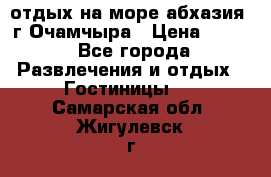 отдых на море абхазия  г Очамчыра › Цена ­ 600 - Все города Развлечения и отдых » Гостиницы   . Самарская обл.,Жигулевск г.